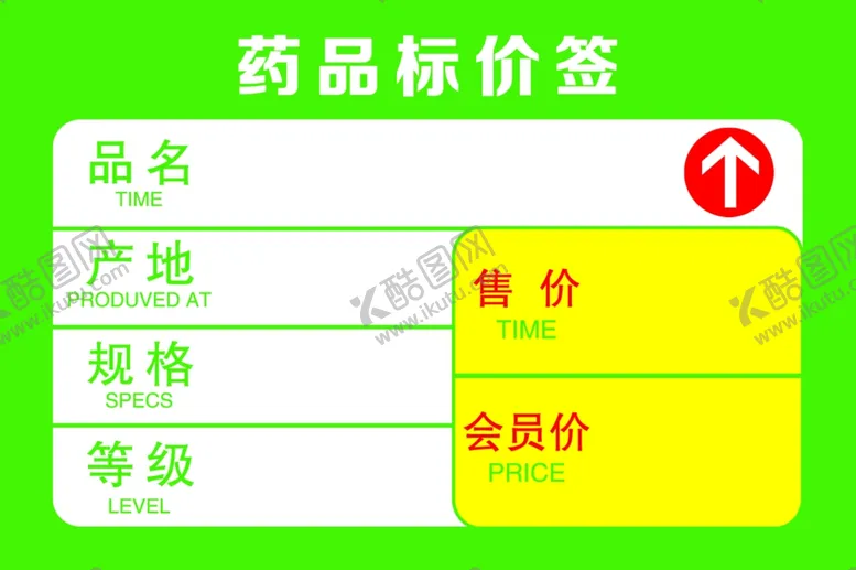 编号：81723806231927274479【酷图网】源文件下载-药品标价签