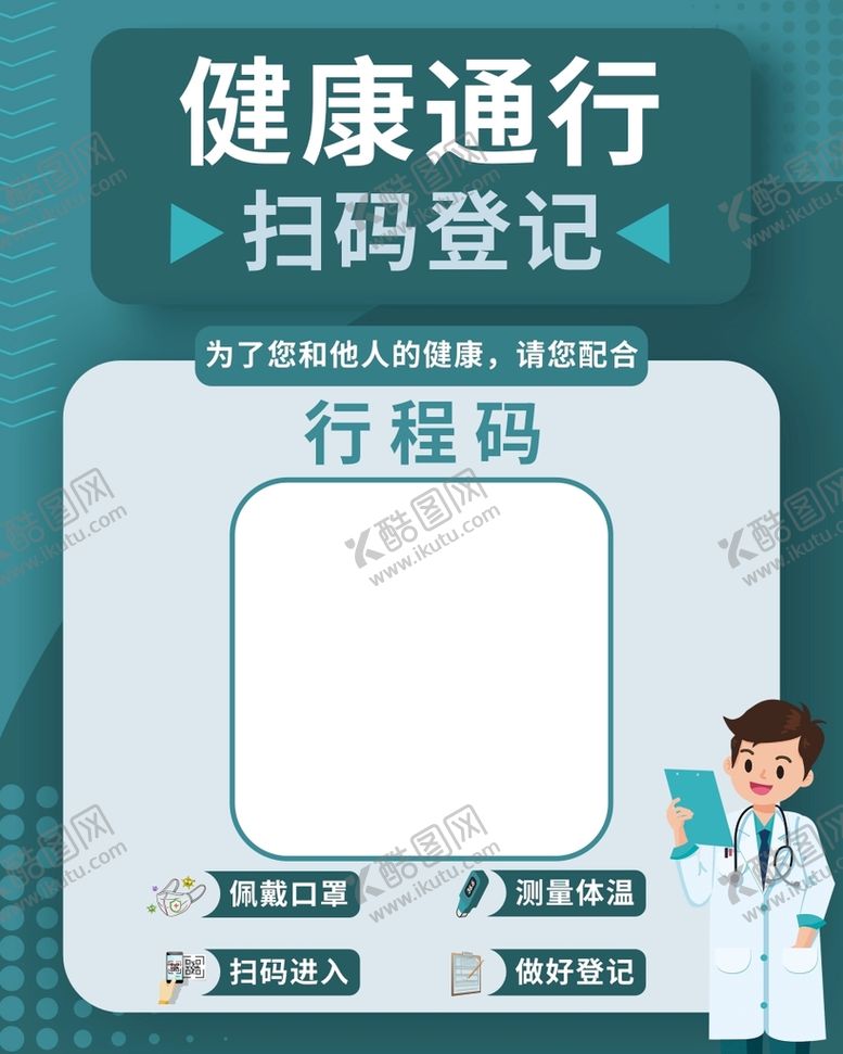 编号：78540309180753053064【酷图网】源文件下载-行程健康码