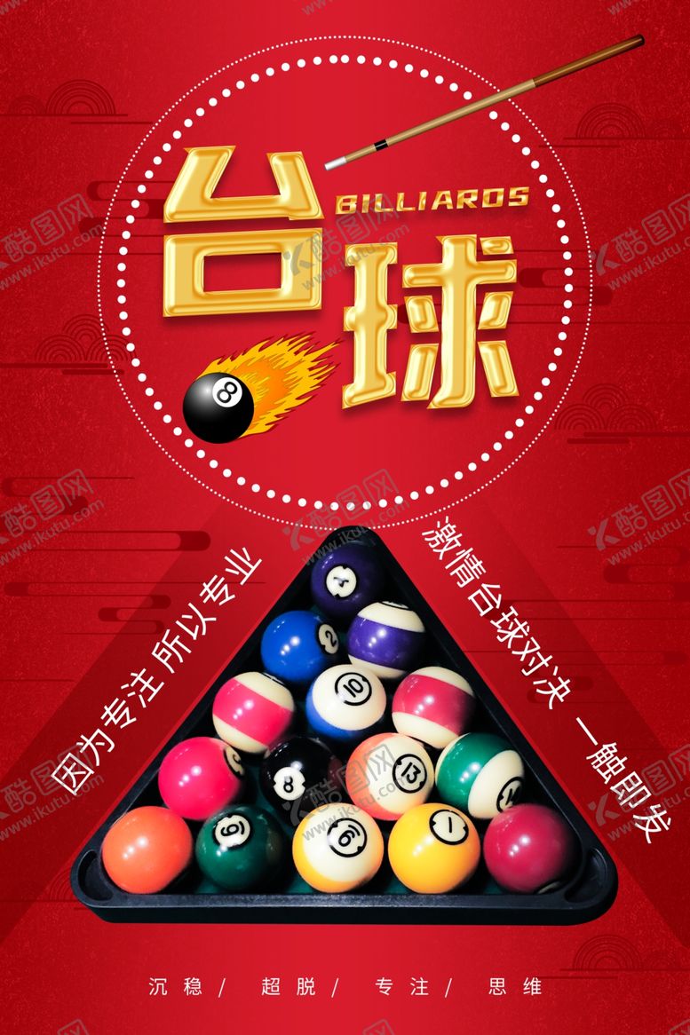 编号：44998703011040388237【酷图网】源文件下载-台球