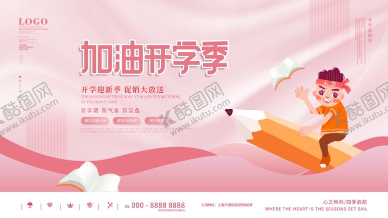 编号：89612305242126537465【酷图网】源文件下载-加油新学期插画海报