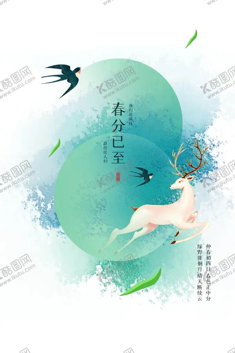 编号：26237804230039103073【酷图网】源文件下载-春分节气