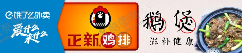 编号：25038810201403429408【酷图网】源文件下载-饿了么 商户 正新鸡排 鹅煲