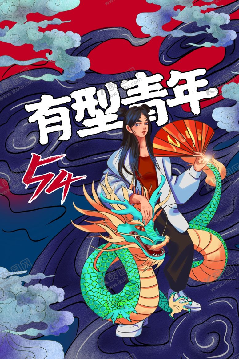 编号：21011011281849248075【酷图网】源文件下载-五四青年节 