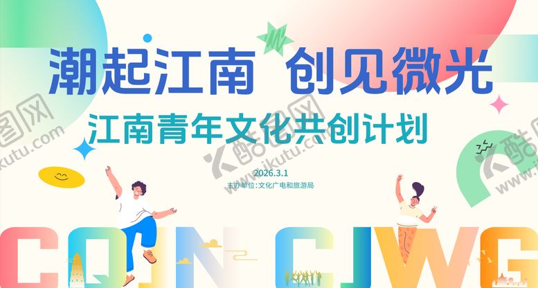 编号：70409506041115169236【酷图网】源文件下载-潮起江南创见微光青年共创计划主画面