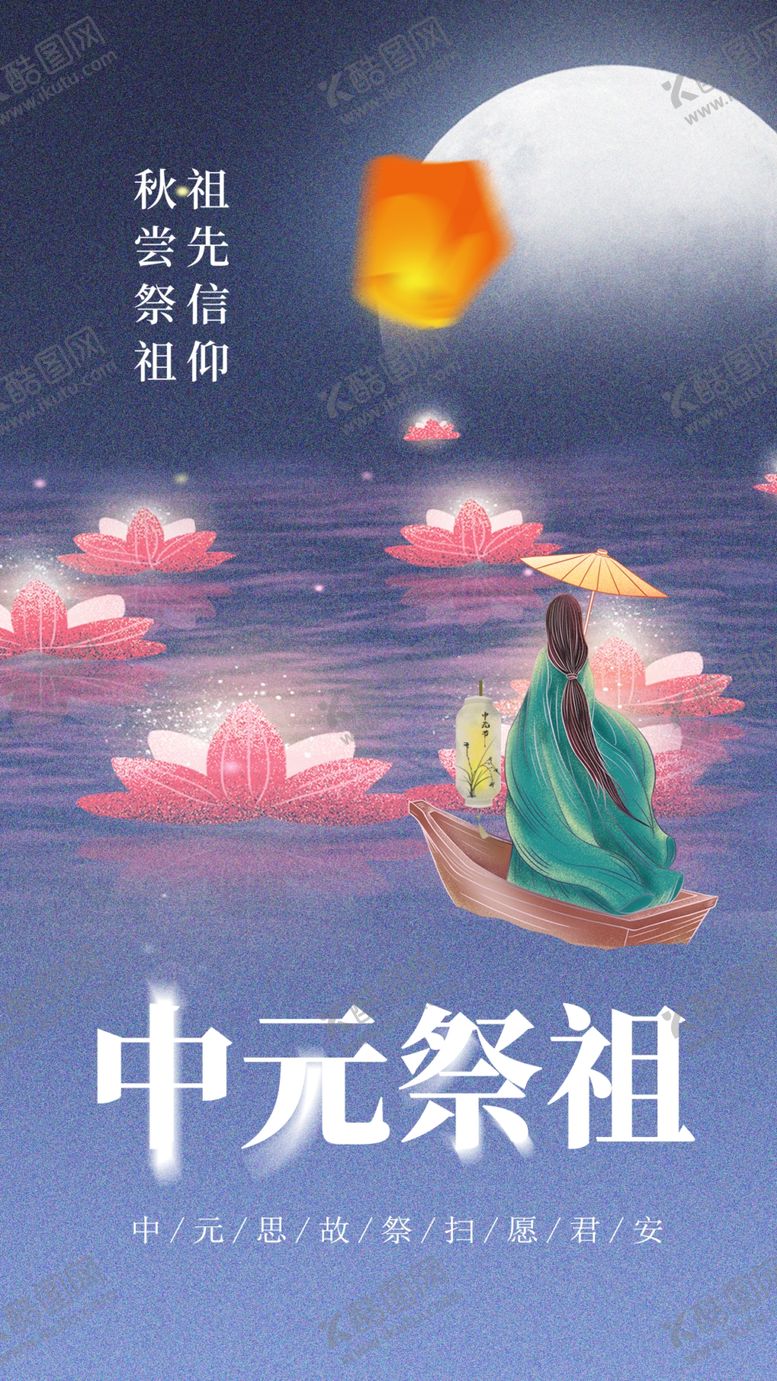 编号：04983609170909136705【酷图网】源文件下载-中元节