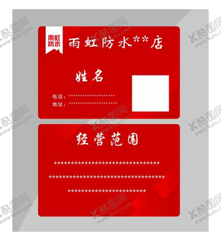 编号：59027711051315143489【酷图网】源文件下载-雨虹防水名片