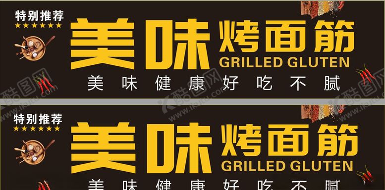 编号：75765810172245297228【酷图网】源文件下载-烤面筋