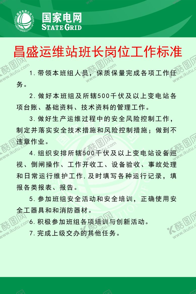 编号：74324307091524385512【酷图网】源文件下载-运维站长岗位工作标准