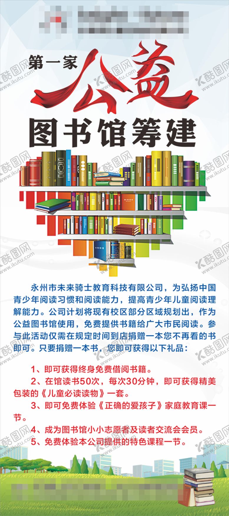 编号：26297001261543061576【酷图网】源文件下载-公益图书馆