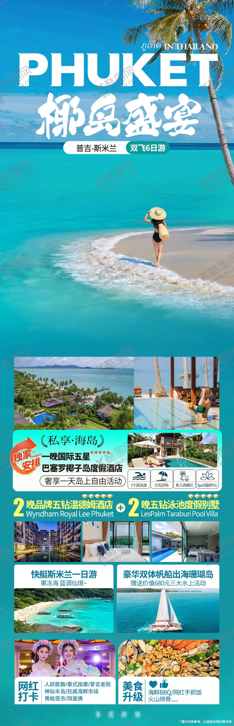 编号：87013308170908391094【酷图网】源文件下载-普吉岛旅游度假