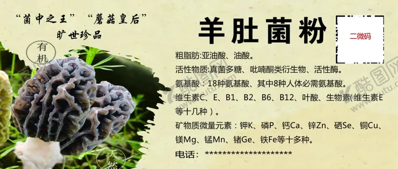 编号：45406701251346352694【酷图网】源文件下载-羊肚菌海报