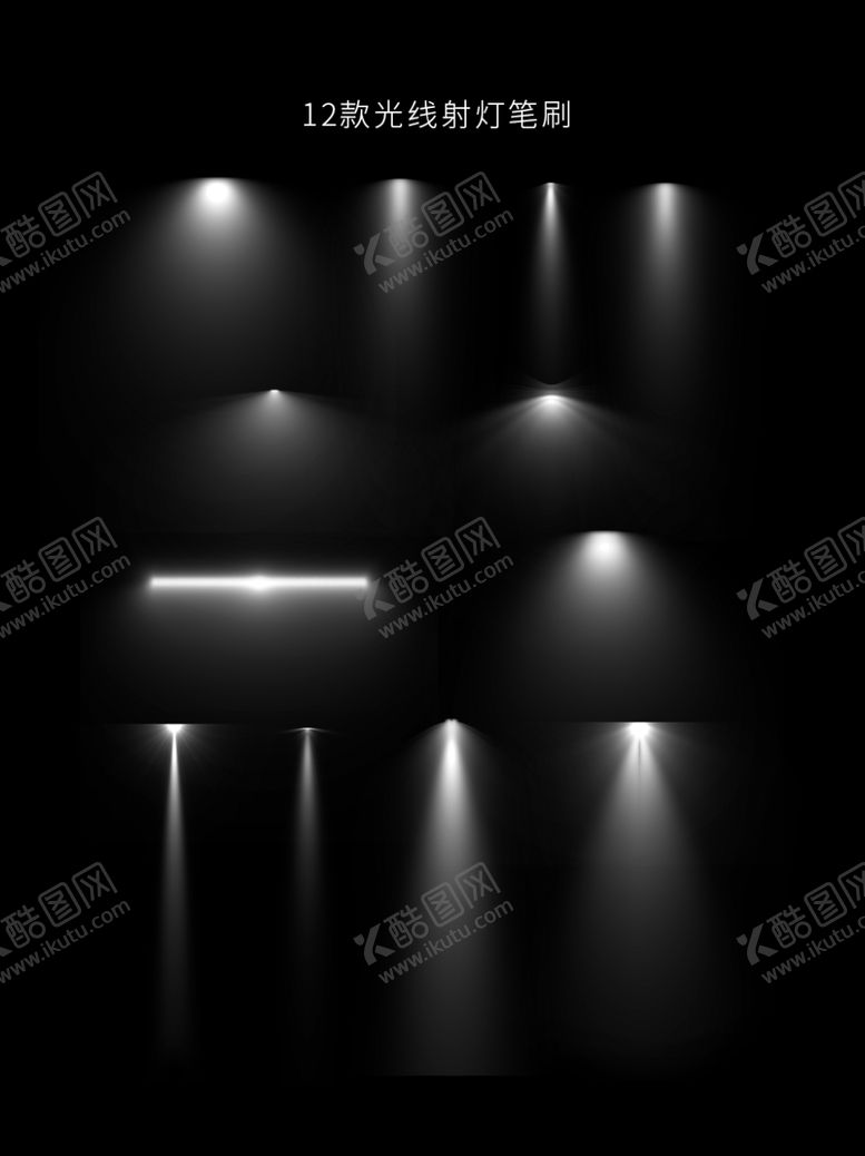 编号：47457110141343554294【酷图网】源文件下载-12款光线射灯笔刷