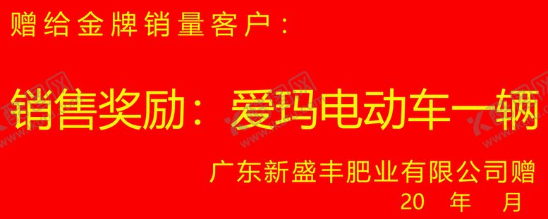 编号：52522211030929562881【酷图网】源文件下载-KT板 奖励 销售