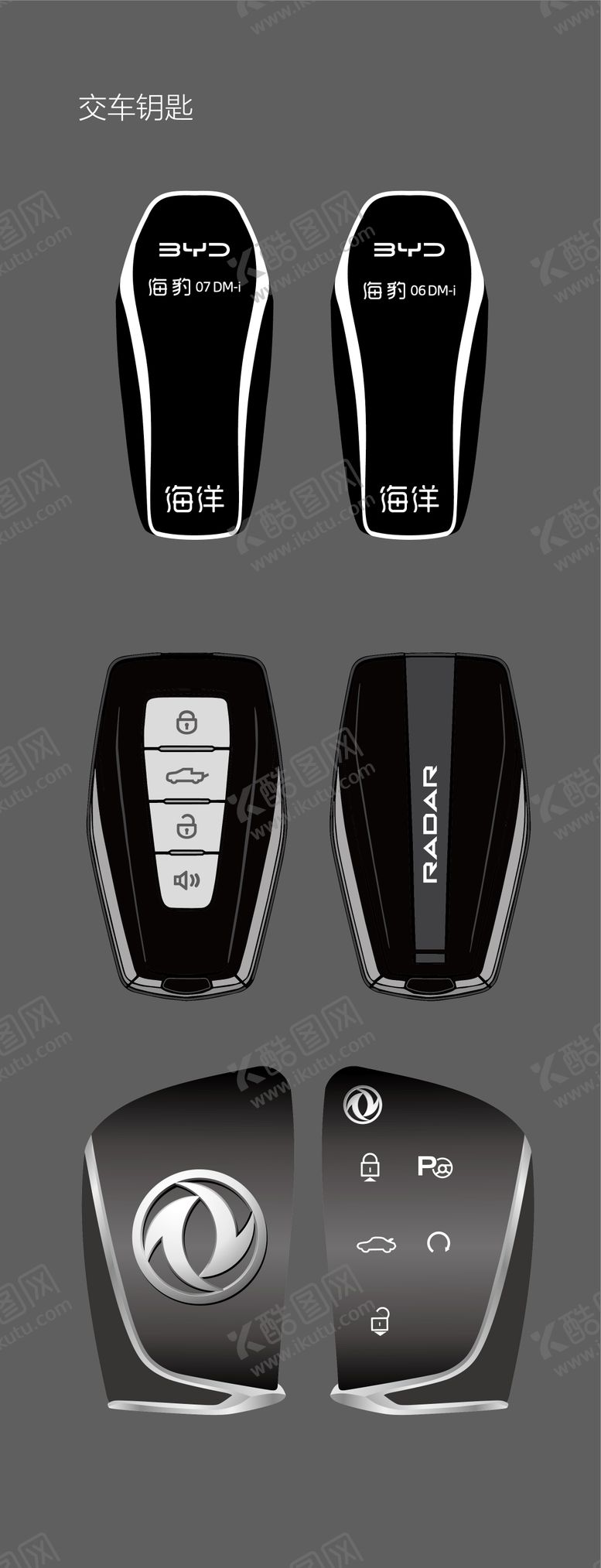 编号：45335506181726564068【酷图网】源文件下载-交车钥匙