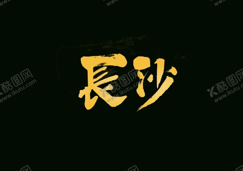 编号：64392101191212551417【酷图网】源文件下载-金色花纹字体
