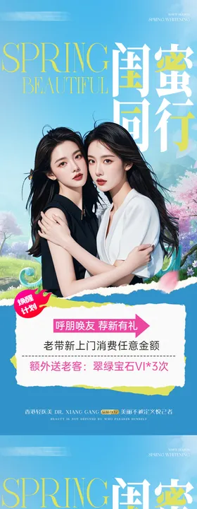 医美闺蜜同行活动海报