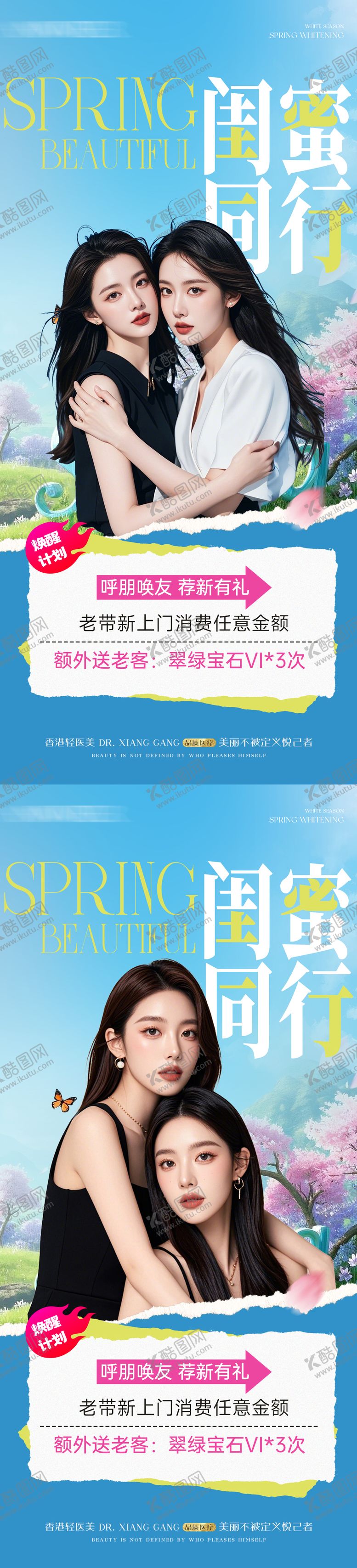 编号：43088004301816223826【酷图网】源文件下载-医美闺蜜同行系列海报