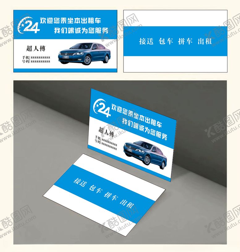 编号：81662110022020363947【酷图网】源文件下载-出租车名片图片