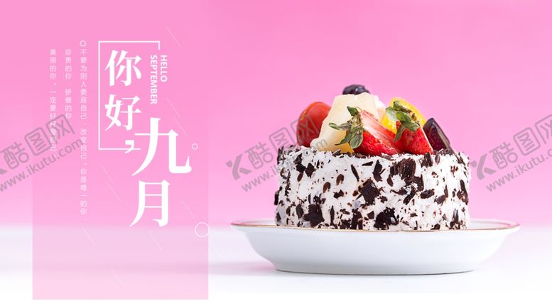 编号：40007605061903354896【酷图网】源文件下载-九月你好
