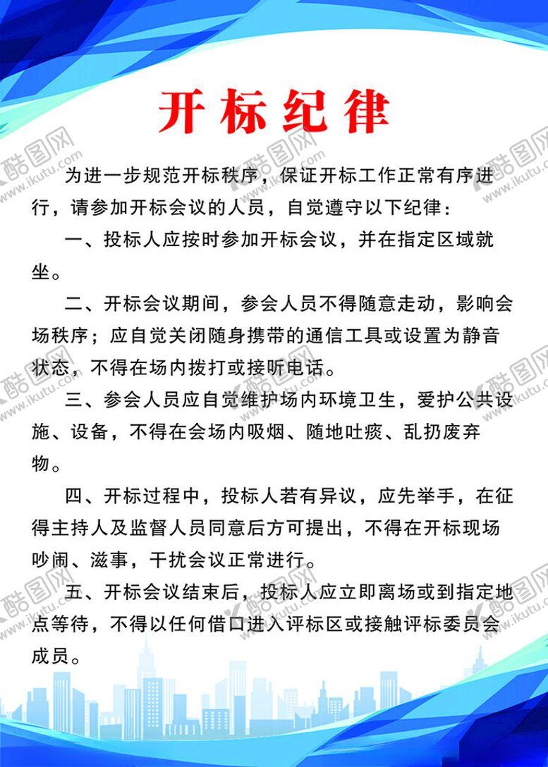 编号：32673801250521554495【酷图网】源文件下载-开标纪律制度牌