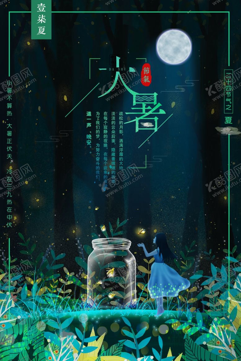 编号：92270706251854376285【酷图网】源文件下载-大暑