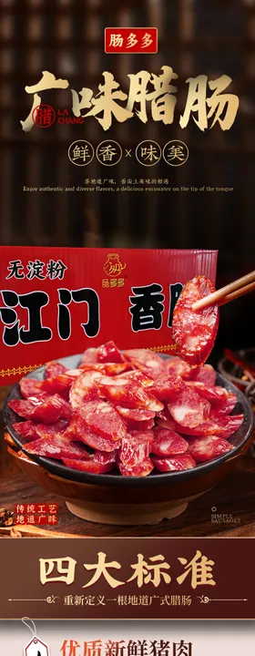 广式腊肠电商详情页