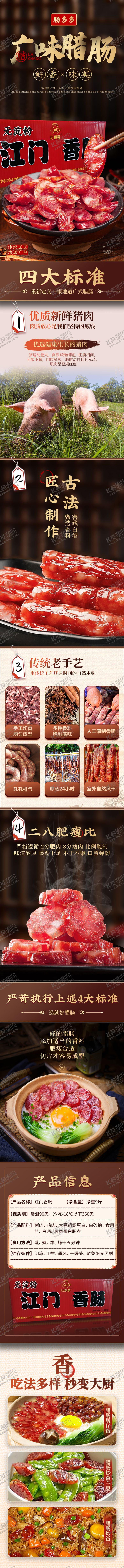 编号：64966406181029139984【酷图网】源文件下载-广式腊肠电商详情页