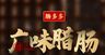 广式腊肠电商详情页
