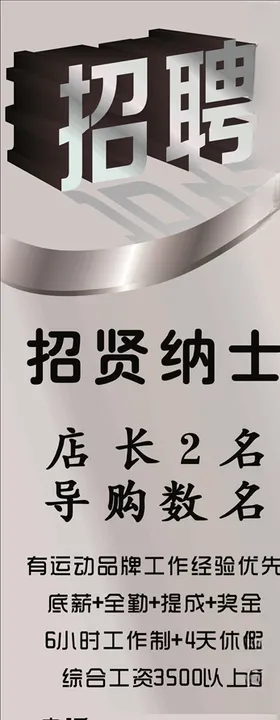 招聘广告海报展架宣传