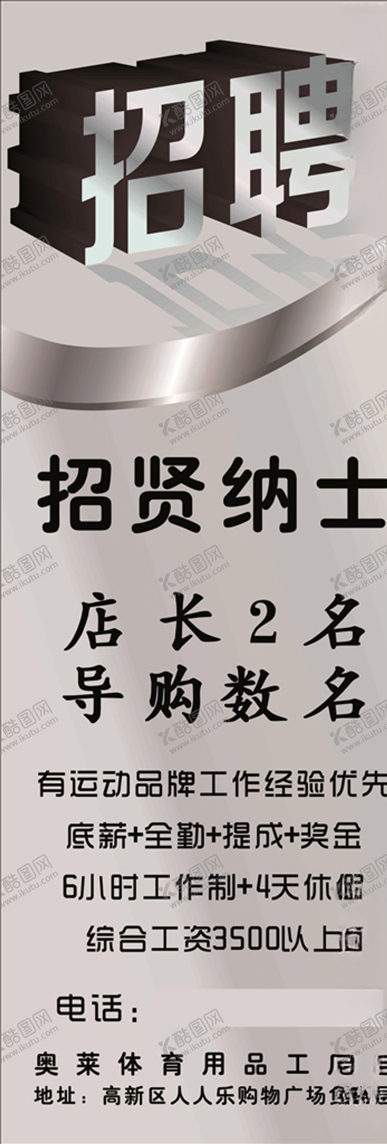 编号：31153107011447052749【酷图网】源文件下载-招聘广告海报展架宣传