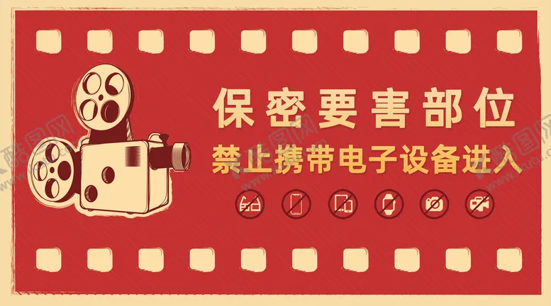 编号：84097510090731015478【酷图网】源文件下载-禁止拍摄携带电子设备