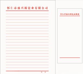 陶瓷厂信纸、便笺源文件