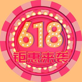 编号：72381609241152317623【酷图网】源文件下载-618促销