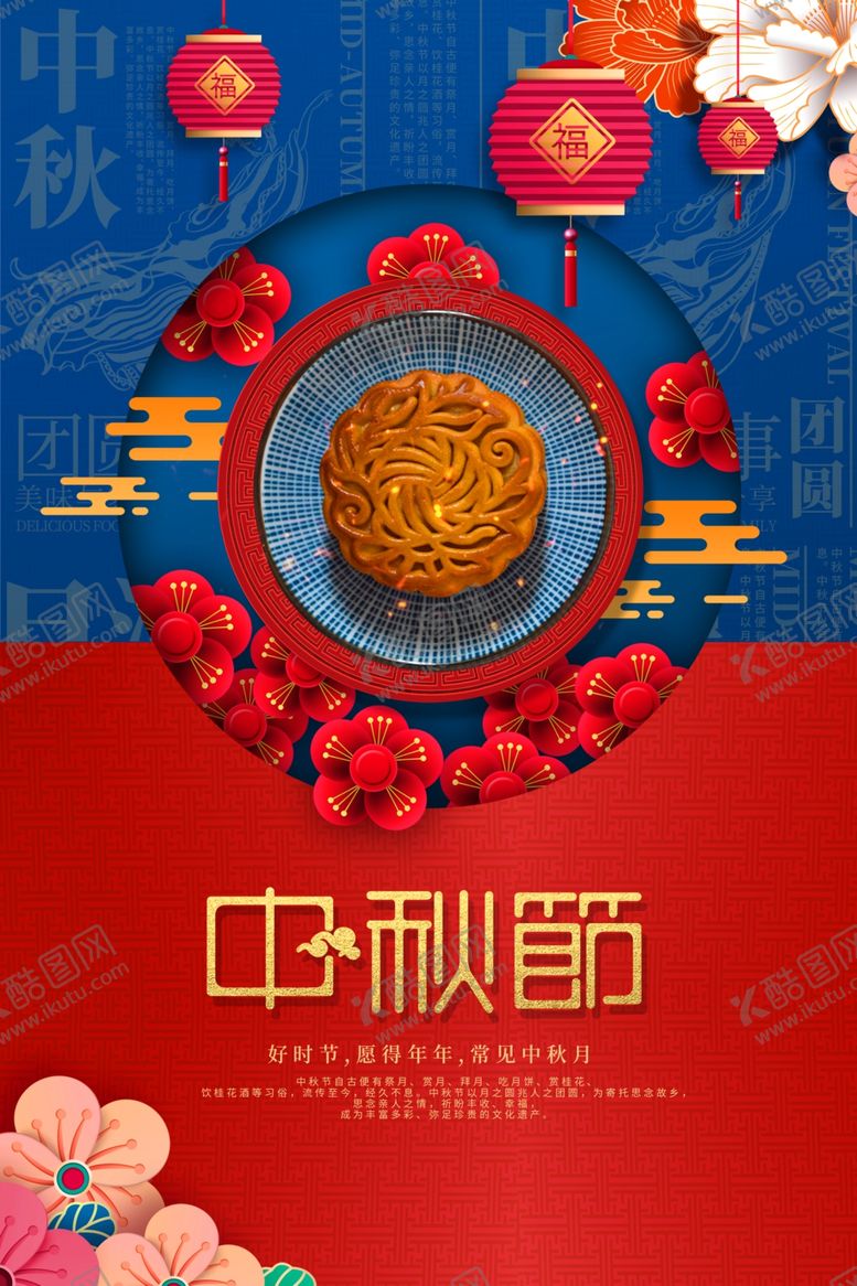 编号：34313305131736559419【酷图网】源文件下载-中秋节传统节日宣传海报素材