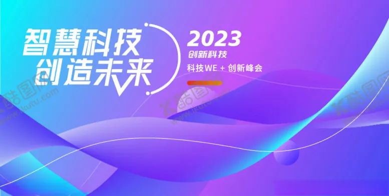 编号：82991302061548362063【酷图网】源文件下载-科技高峰论坛