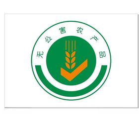 无公害产品