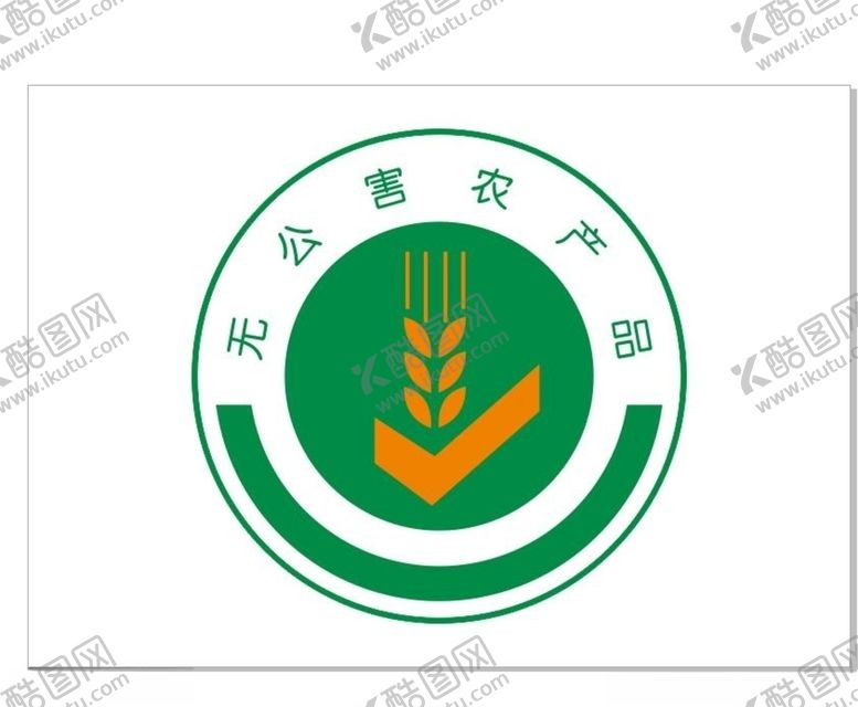 编号：80304205110046523435【酷图网】源文件下载-无公害产品