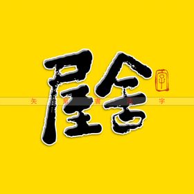 屋舍书法字