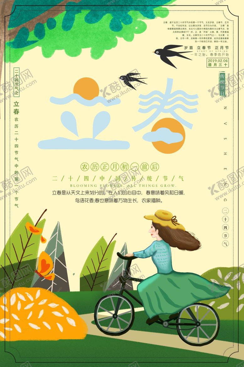编号：50594006290340131967【酷图网】源文件下载-立春