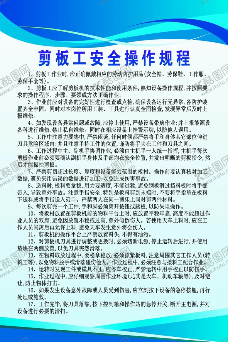 编号：10644810230235559324【酷图网】源文件下载-剪板工安全操作规程