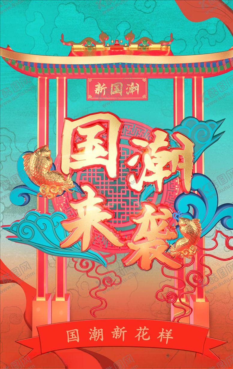 编号：38933905032114473100【酷图网】源文件下载-国潮海报