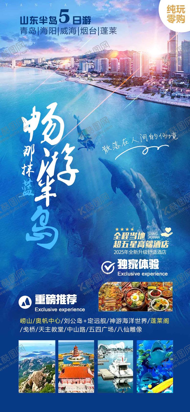 编号：97658908251001136323【酷图网】源文件下载-青岛威海烟台旅游海报