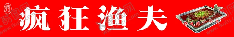 编号：69443707061522182462【酷图网】源文件下载-疯狂渔夫店招