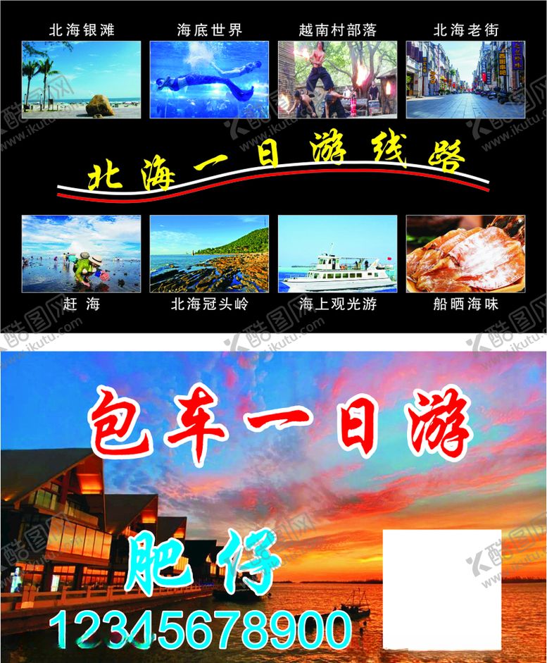 编号：82677105182226326697【酷图网】源文件下载-北海一日游名片