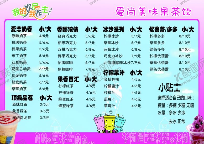 编号：26278002090339345502【酷图网】源文件下载-奶茶店价格表