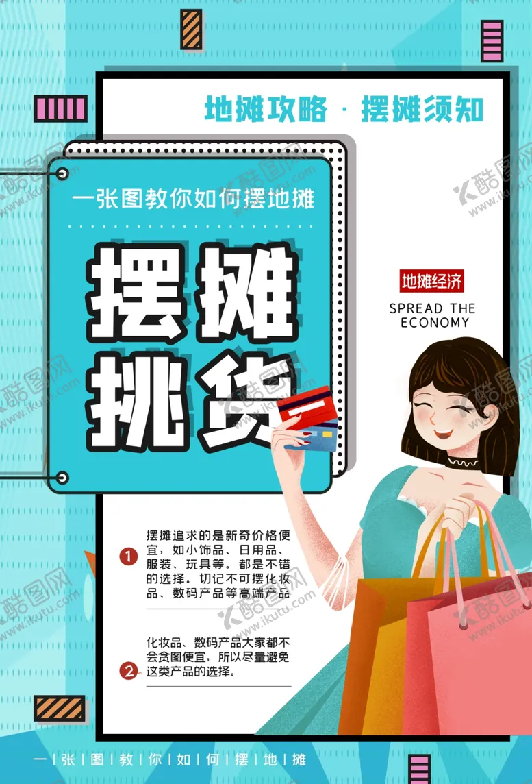 编号：50232506272101162238【酷图网】源文件下载-地摊经济