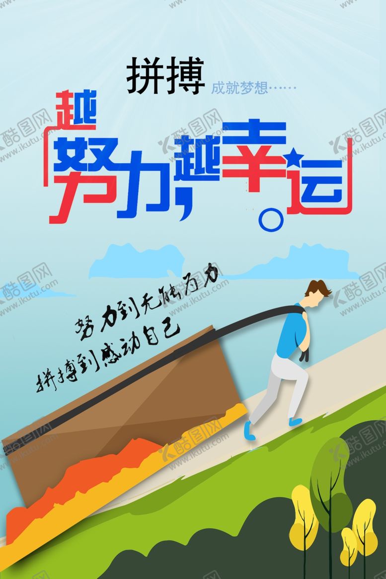 编号：96691012281745531385【酷图网】源文件下载-拼搏成就梦想