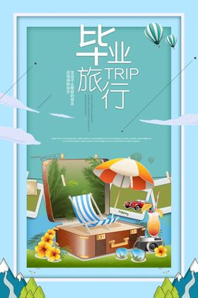 简约贴纸风夏季毕业旅行旅游促销