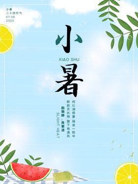 小暑