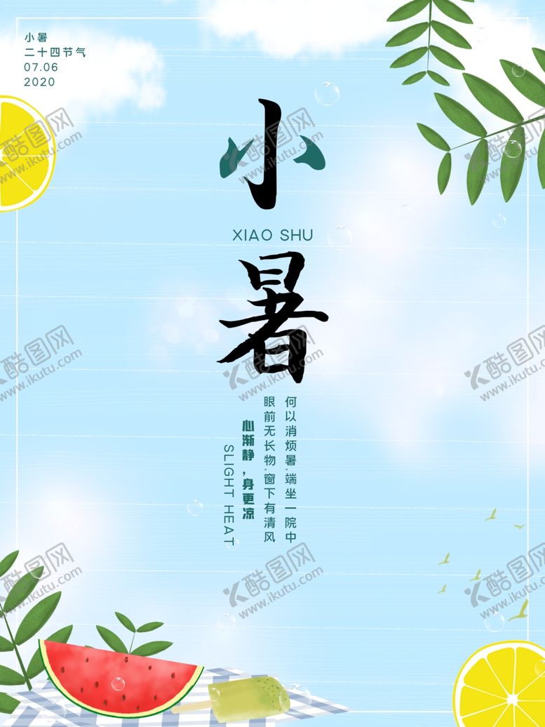 编号：28444406151059413434【酷图网】源文件下载-小暑